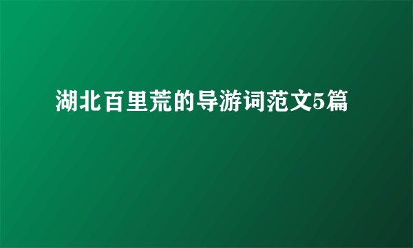 湖北百里荒的导游词范文5篇