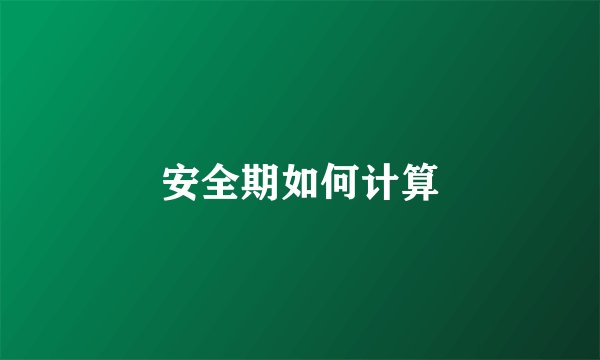 安全期如何计算