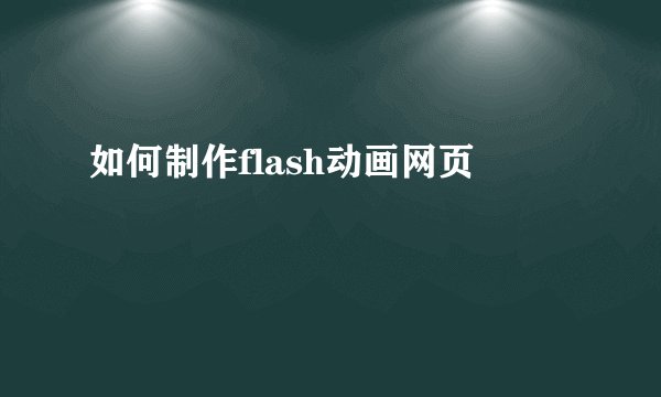 如何制作flash动画网页