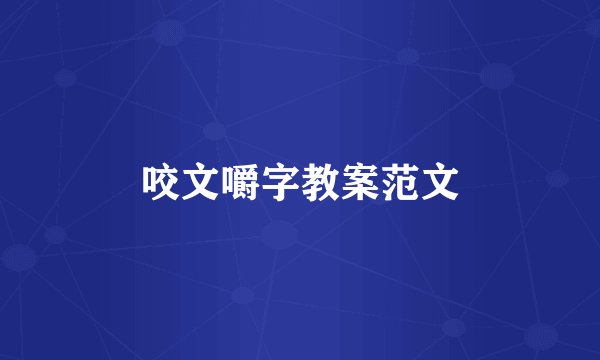 咬文嚼字教案范文