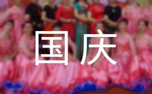 2018国庆祝福语