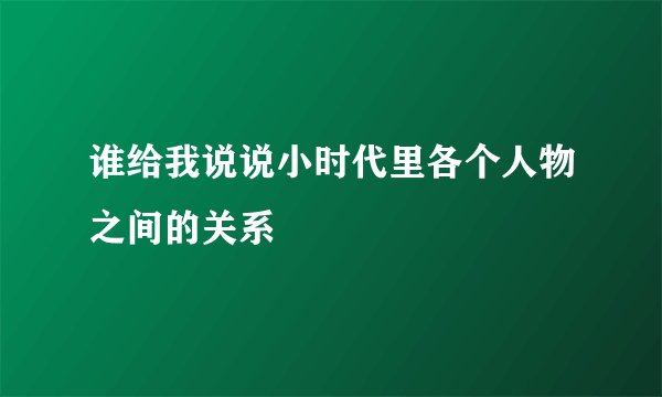 谁给我说说小时代里各个人物之间的关系