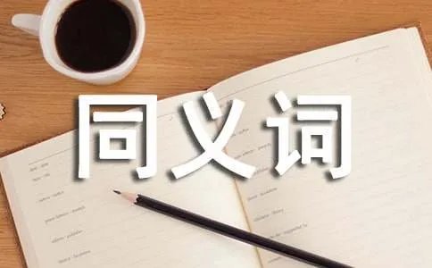 望眼欲穿的同义词