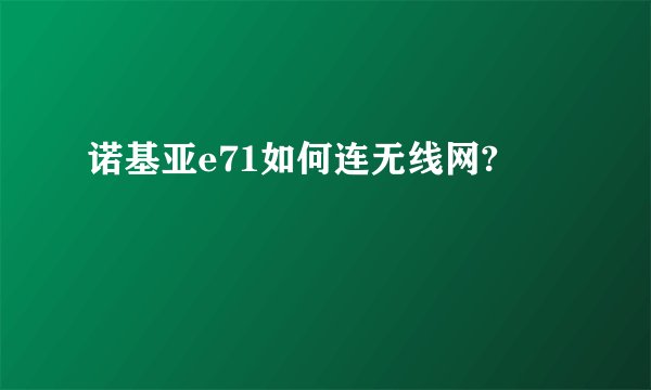 诺基亚e71如何连无线网?