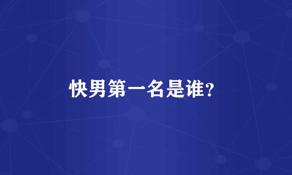 快男第一名是谁？