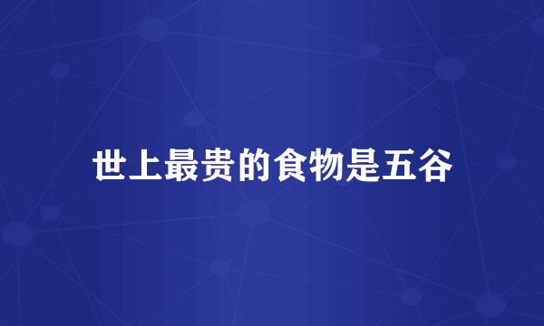 世上最贵的食物是五谷