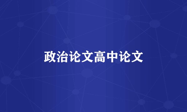 政治论文高中论文