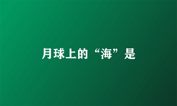 月球上的“海”是
