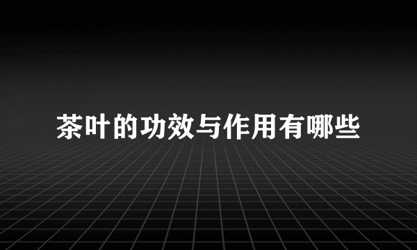 茶叶的功效与作用有哪些