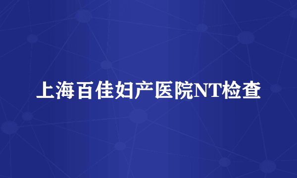 上海百佳妇产医院NT检查