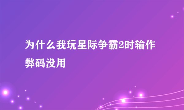 为什么我玩星际争霸2时输作弊码没用