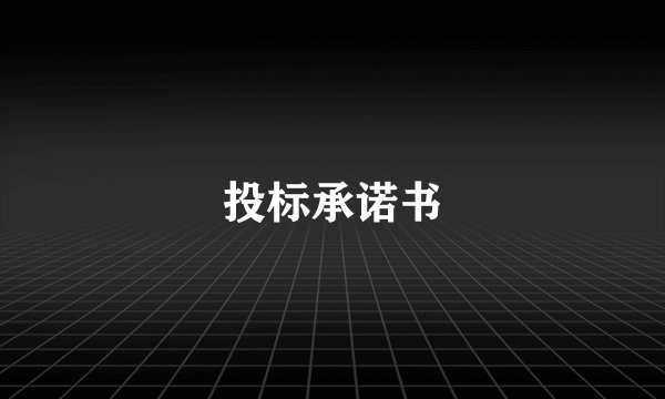 投标承诺书