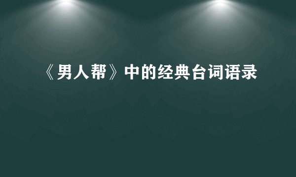 《男人帮》中的经典台词语录