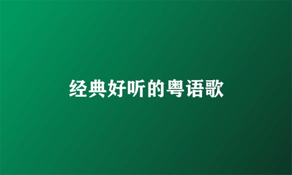 经典好听的粤语歌