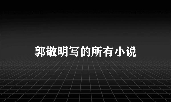 郭敬明写的所有小说