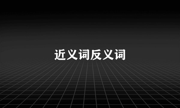 近义词反义词