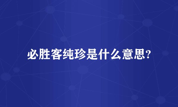 必胜客纯珍是什么意思?