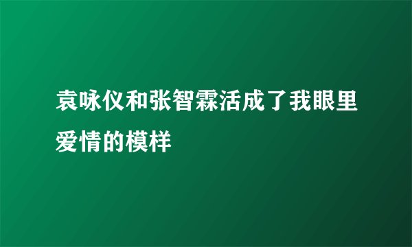 袁咏仪和张智霖活成了我眼里爱情的模样