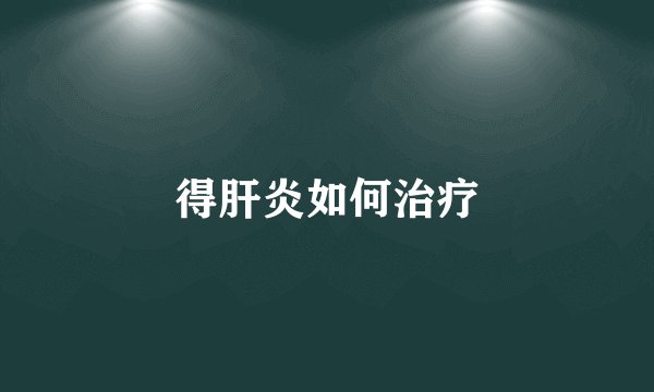 得肝炎如何治疗