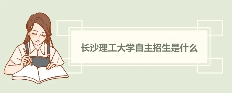 长沙理工大学自主招生是什么 长沙理工大学是一本还是二本