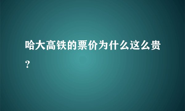 哈大高铁的票价为什么这么贵？