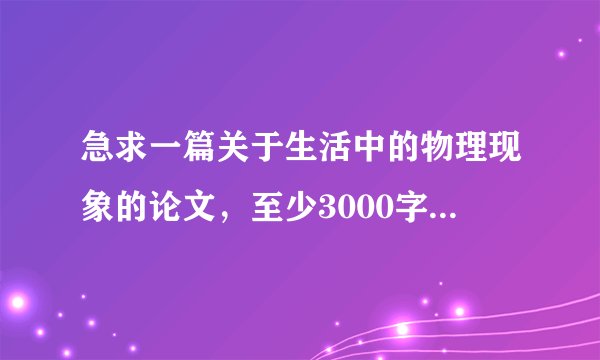 急求一篇关于生活中的物理现象的论文，至少3000字，谢啦。。