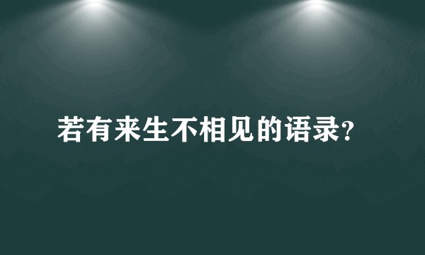 若有来生不相见的语录？