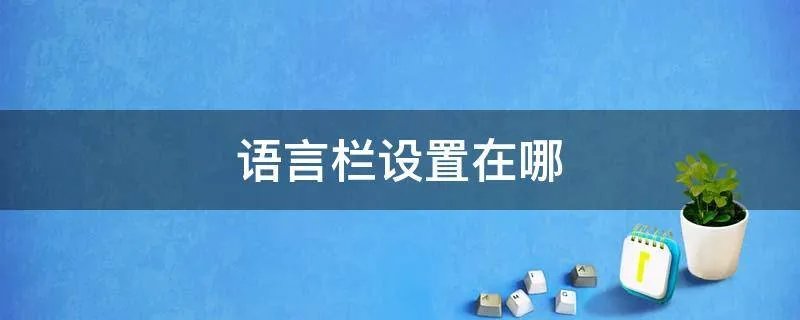 语言栏设置在哪
