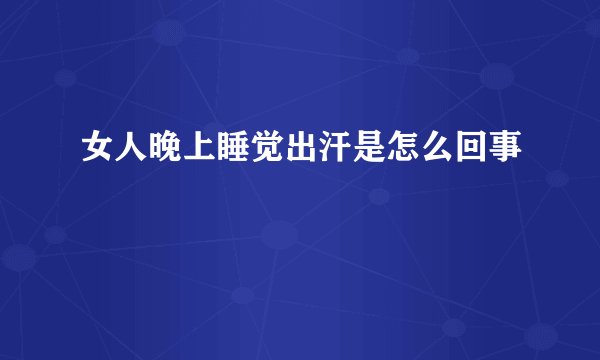 女人晚上睡觉出汗是怎么回事