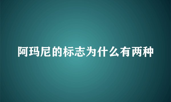 阿玛尼的标志为什么有两种