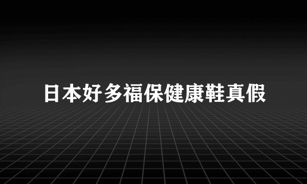 日本好多福保健康鞋真假