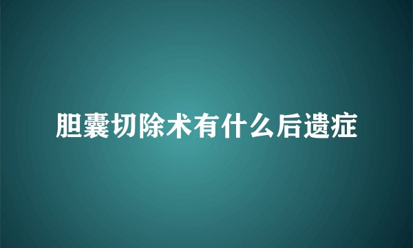 胆囊切除术有什么后遗症