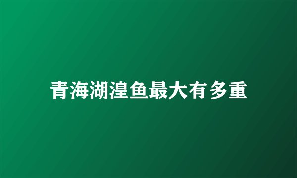 青海湖湟鱼最大有多重