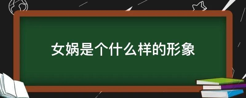 女娲是个什么样的形象