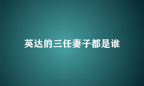 英达的三任妻子都是谁