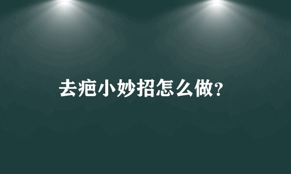 去疤小妙招怎么做？