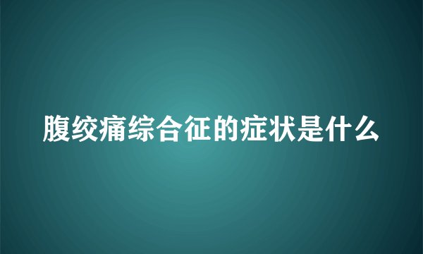 腹绞痛综合征的症状是什么