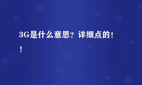 3G是什么意思？详细点的！！