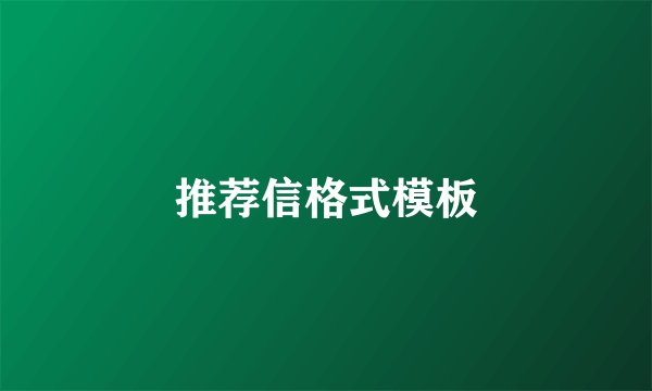 推荐信格式模板