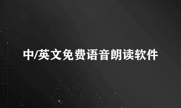 中/英文免费语音朗读软件