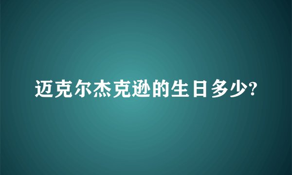 迈克尔杰克逊的生日多少?