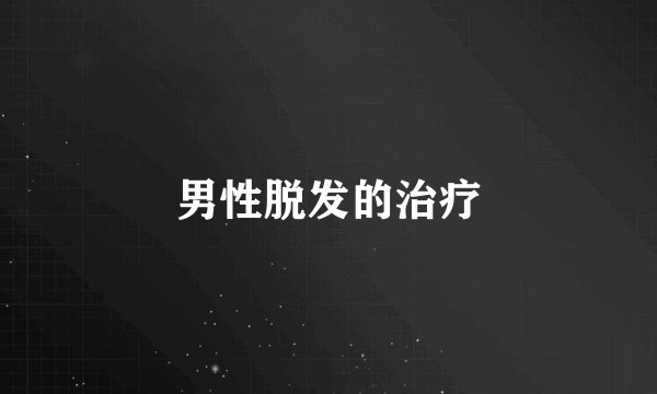 男性脱发的治疗
