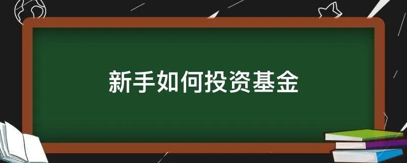 新手如何投资基金