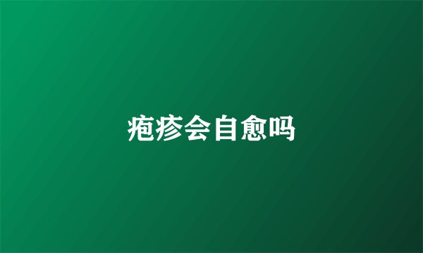 疱疹会自愈吗