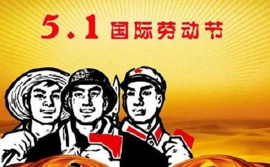 关于五一劳动节的资料