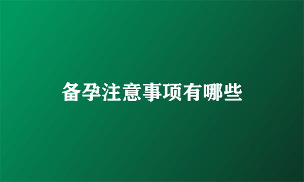 备孕注意事项有哪些
