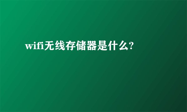 wifi无线存储器是什么?
