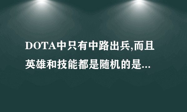 DOTA中只有中路出兵,而且英雄和技能都是随机的是什么指令