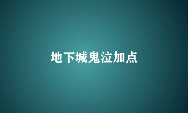 地下城鬼泣加点