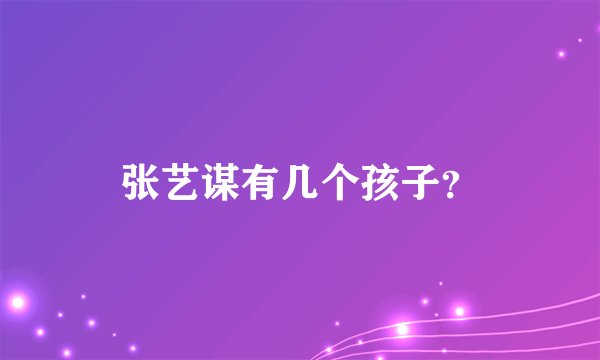 张艺谋有几个孩子？